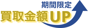買取金額UPキャンペーン中