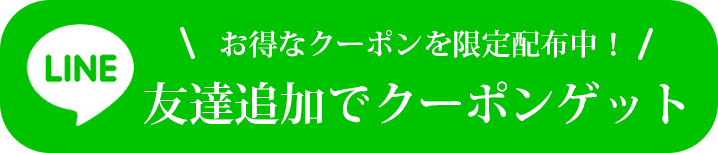 お得なクーポンを限定配布中！LINE友達追加でクーポンゲット