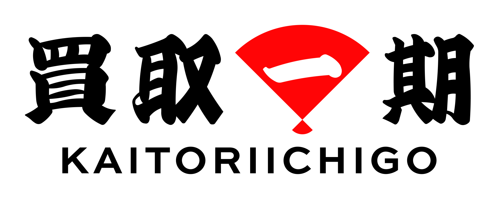 買取一期