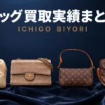 ブランドバッグ買取実績まとめ｜ルイヴィトン・シャネルほか【東神奈川・横浜】