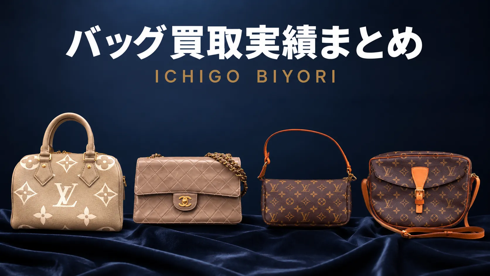 ブランドバッグ買取実績まとめ｜ルイヴィトン・シャネルほか【東神奈川・横浜】