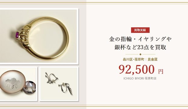 【品川区】金の指輪・イヤリングや銀杯など23点を92,500円で買取｜荏原町店