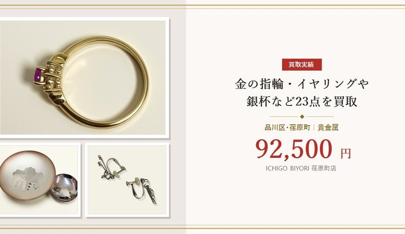 【品川区】金の指輪・イヤリングや銀杯など23点を92,500円で買取｜荏原町店