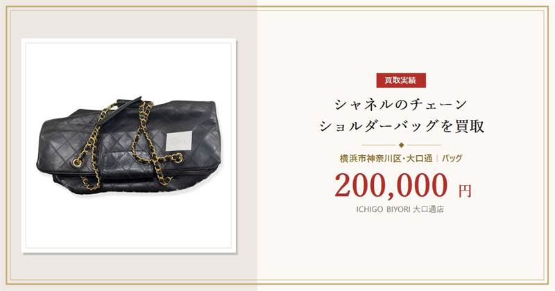 【横浜市神奈川区】シャネルのチェーンショルダーバッグを200,000円で買取｜大口通店