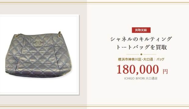 【横浜市神奈川区】シャネルのキルティングトートバッグを180,000円で買取｜大口通店
