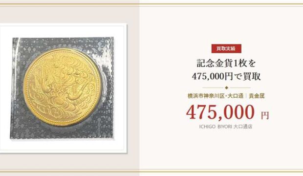 【横浜市神奈川区】記念金貨を475,000円で買取｜大口通店