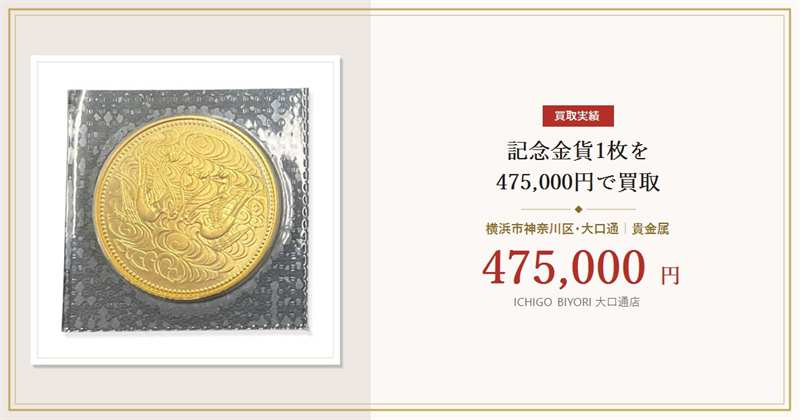 【横浜市神奈川区】記念金貨を475,000円で買取｜大口通店