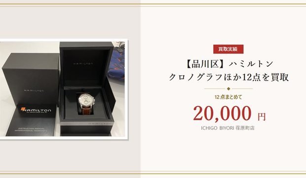 ハミルトン クロノグラフ ほか12点
