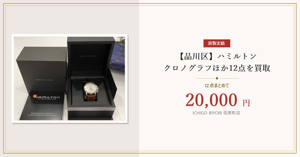 【品川区】ハミルトン クロノグラフ／ほか12点を買取