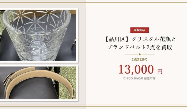 クリスタル花瓶・ブランドベルト 2点