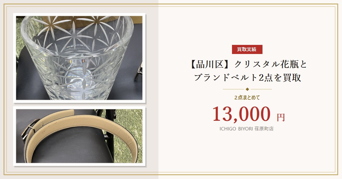 【品川区】クリスタル花瓶とブランドベルト2点を13,000円で買取｜荏原町店